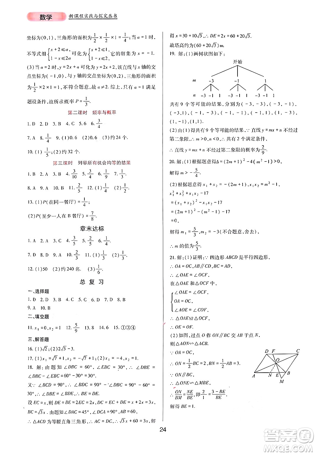 四川教育出版社2024年秋新課程實(shí)踐與探究叢書九年級(jí)數(shù)學(xué)上冊(cè)華師大版答案