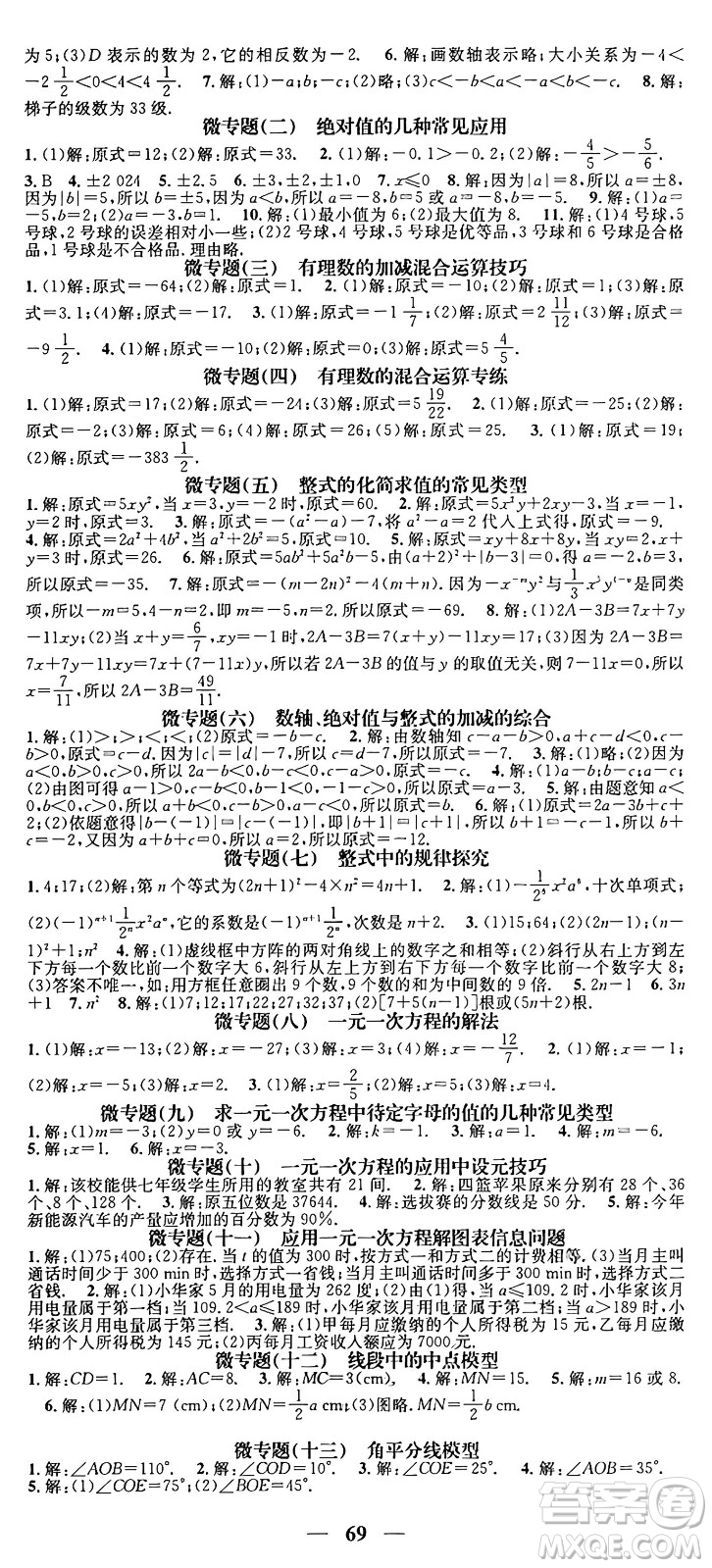 福建人民出版社2024年秋頂尖課課練七年級數(shù)學上冊人教版貴州專版答案