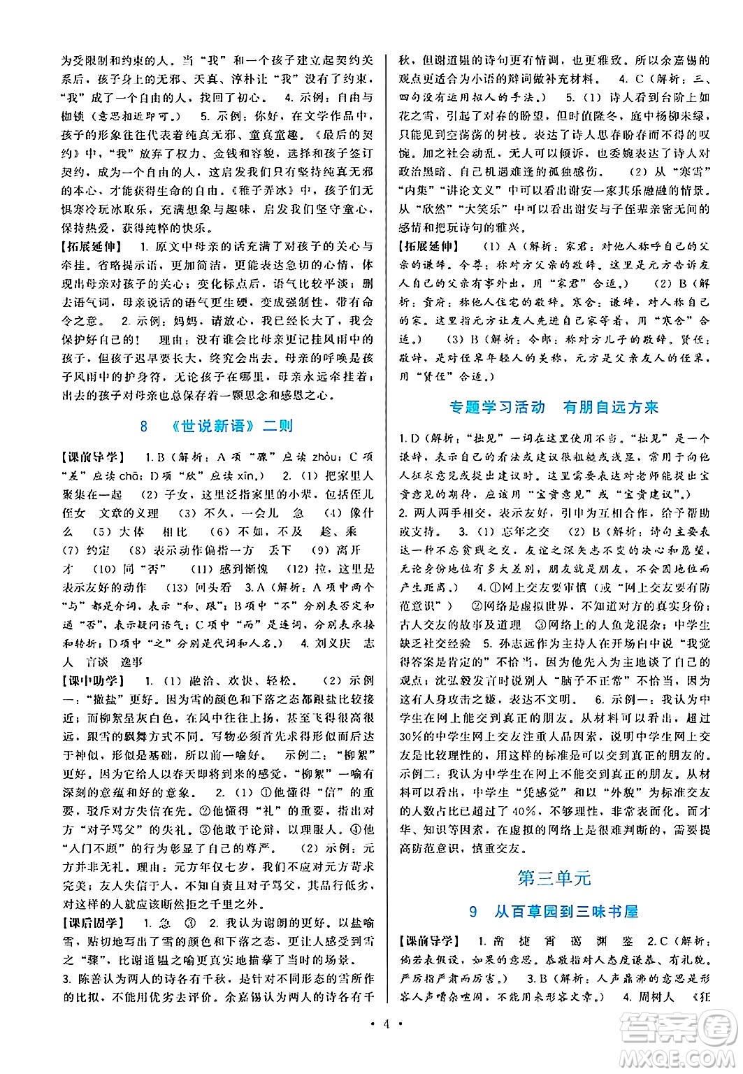 福建人民出版社2024年秋頂尖課課練七年級語文上冊人教版答案