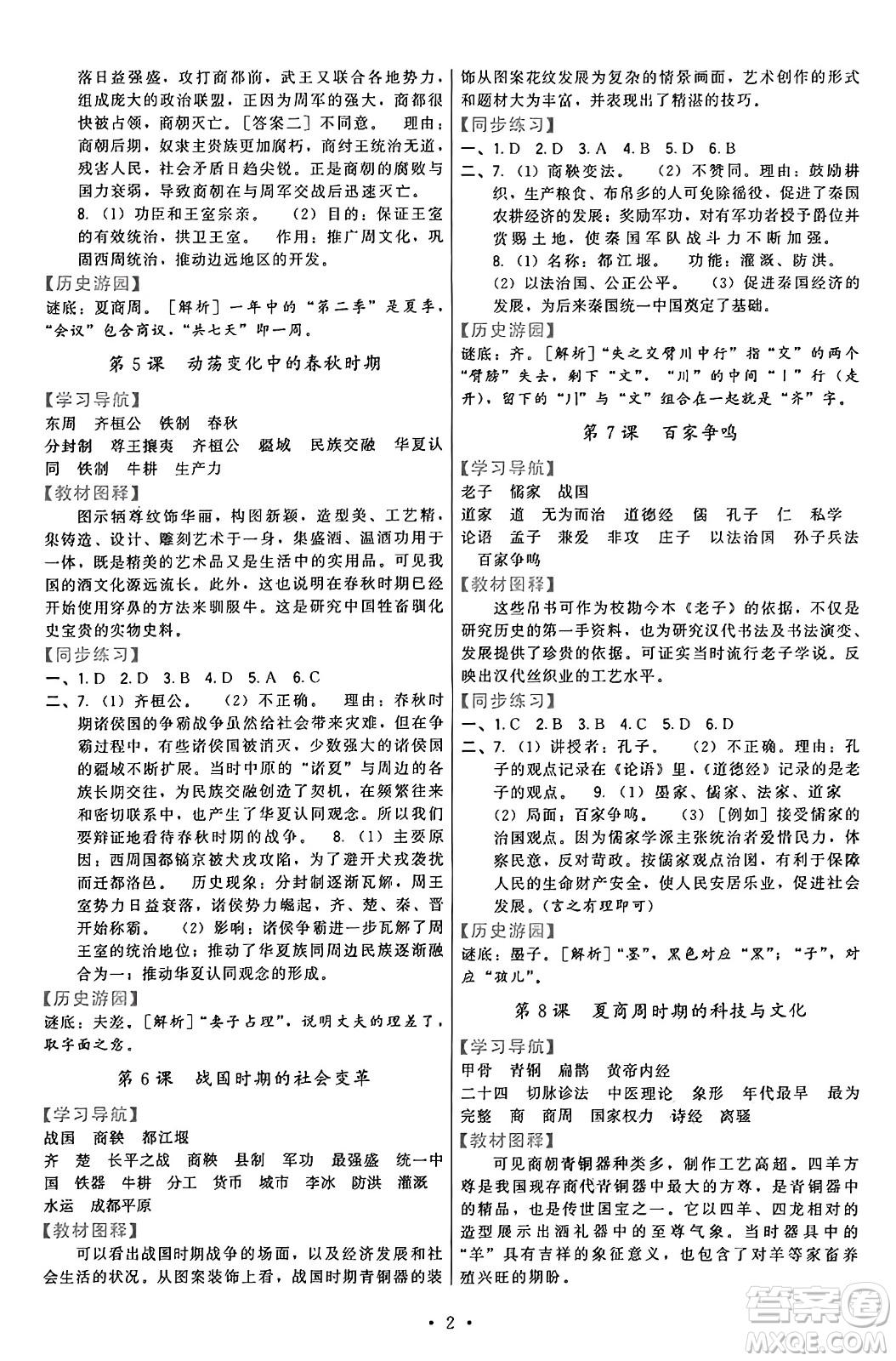 福建人民出版社2024年秋頂尖課課練七年級中國歷史上冊人教版答案