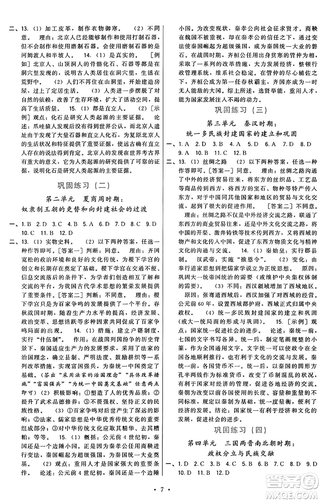 福建人民出版社2024年秋頂尖課課練七年級中國歷史上冊人教版答案