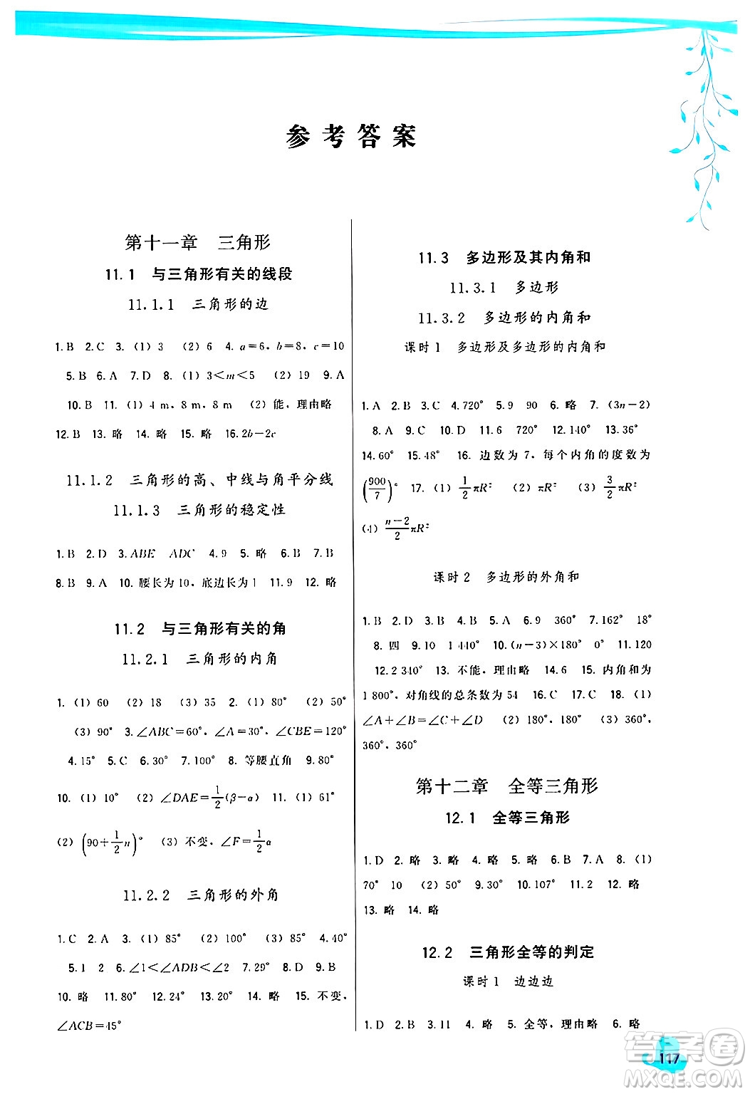 福建人民出版社2024年秋頂尖課課練八年級(jí)數(shù)學(xué)上冊(cè)人教版答案