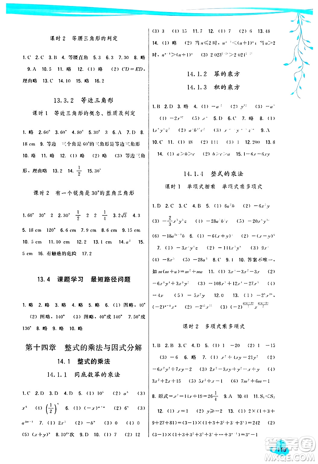 福建人民出版社2024年秋頂尖課課練八年級(jí)數(shù)學(xué)上冊(cè)人教版答案