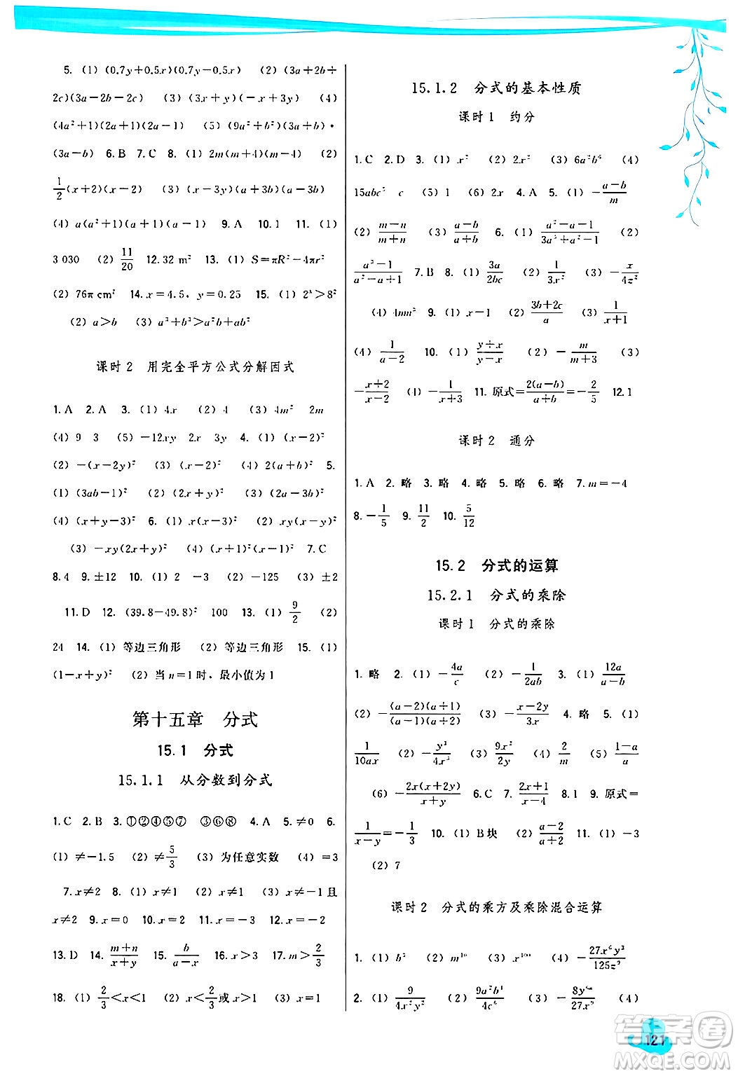 福建人民出版社2024年秋頂尖課課練八年級(jí)數(shù)學(xué)上冊(cè)人教版答案