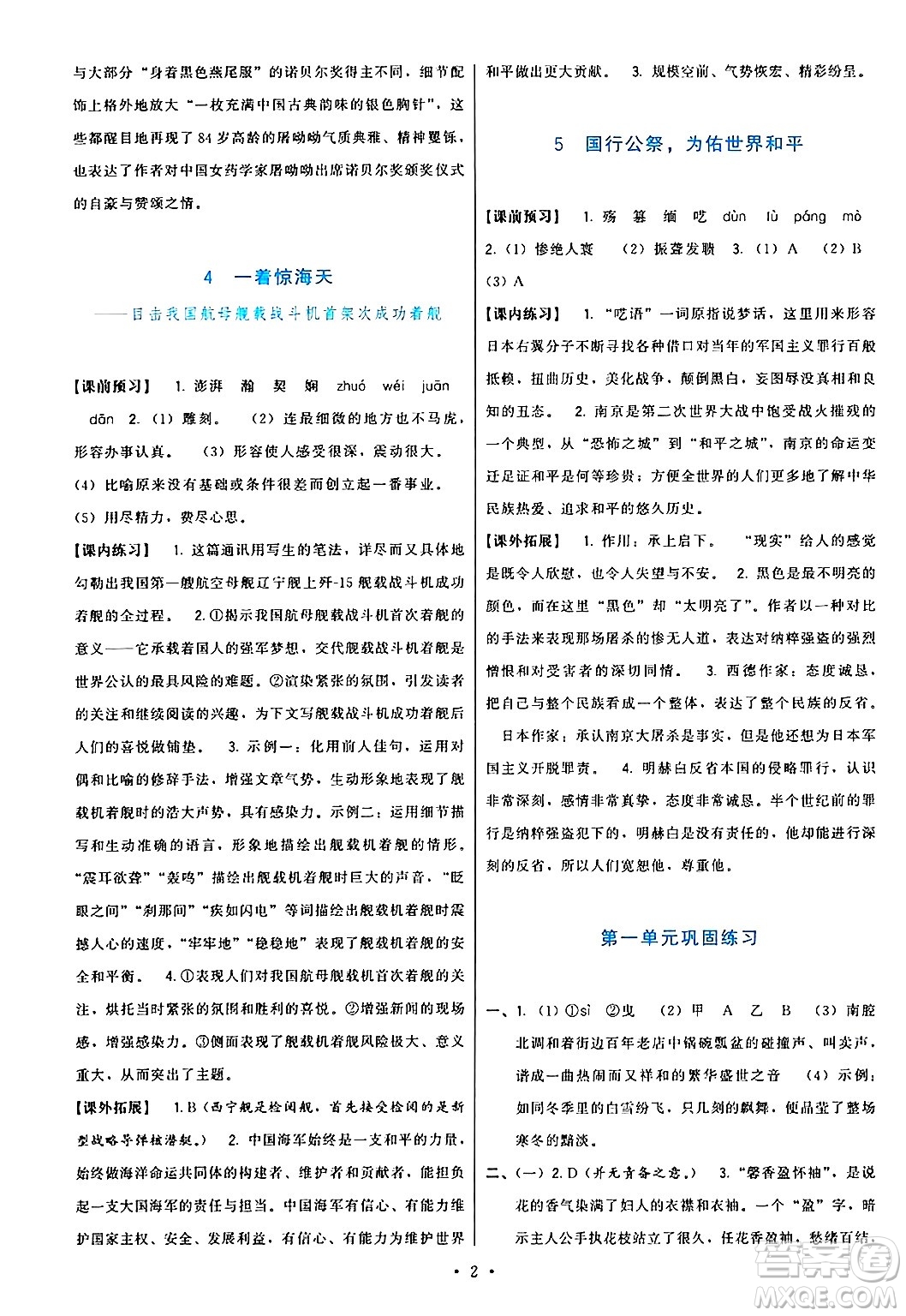 福建人民出版社2024年秋頂尖課課練八年級語文上冊人教版答案