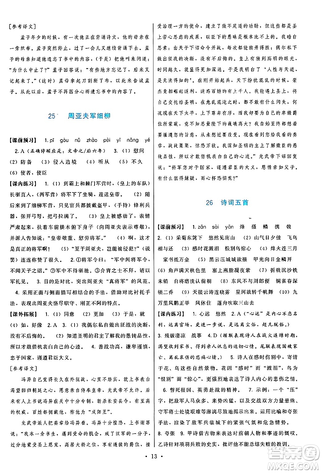 福建人民出版社2024年秋頂尖課課練八年級語文上冊人教版答案