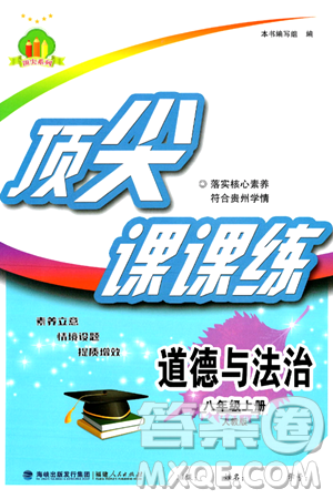 福建人民出版社2024年秋頂尖課課練八年級(jí)道德與法治上冊(cè)人教版貴州專版答案