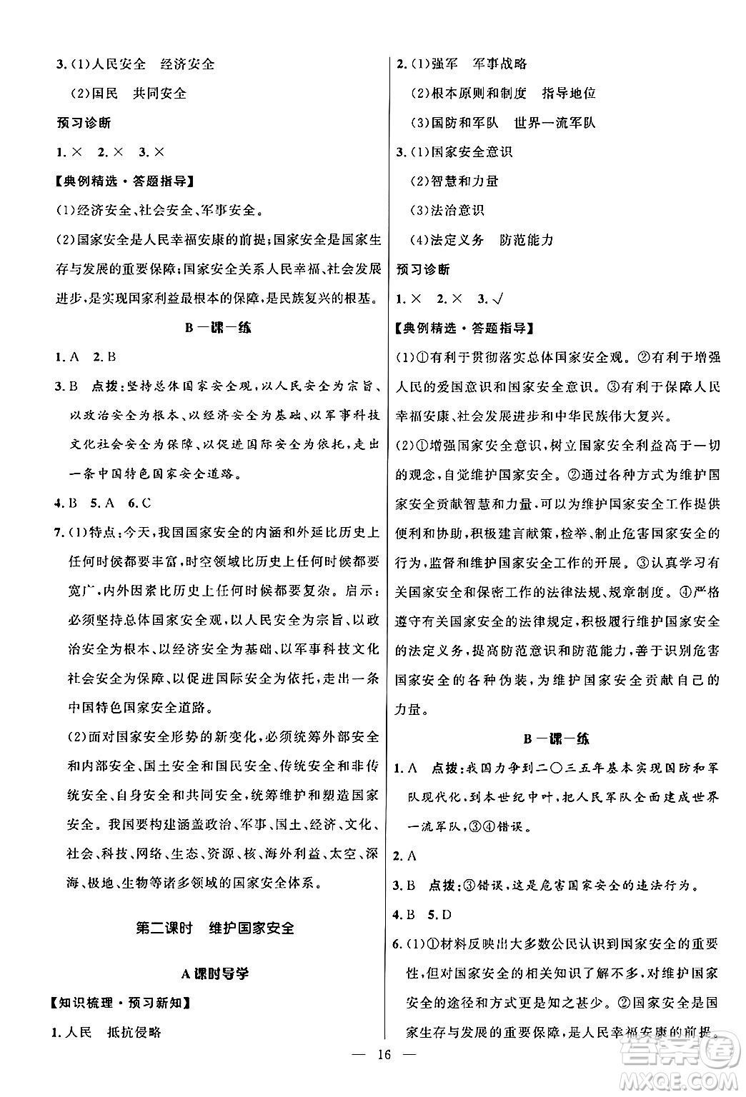 福建人民出版社2024年秋頂尖課課練八年級(jí)道德與法治上冊(cè)人教版貴州專版答案