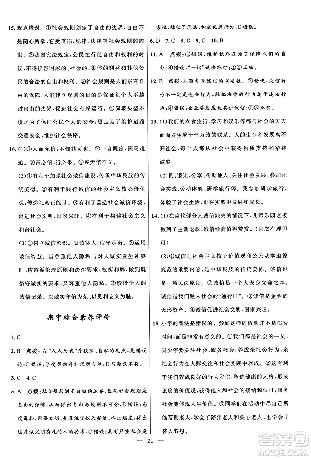 福建人民出版社2024年秋頂尖課課練八年級(jí)道德與法治上冊(cè)人教版貴州專版答案