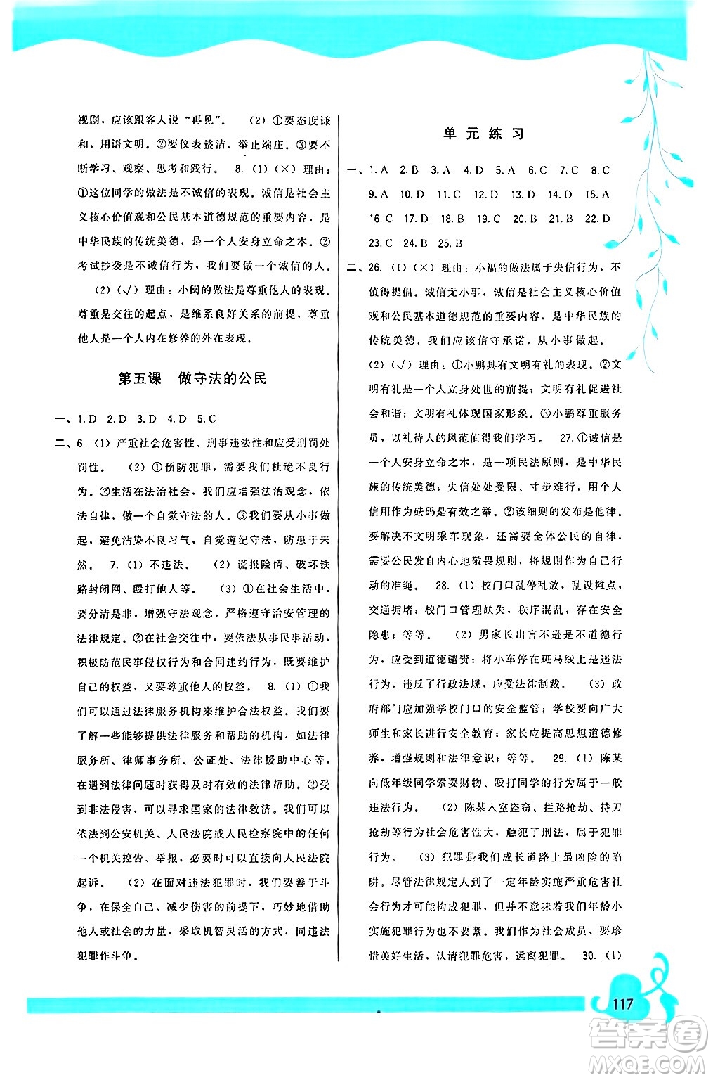 福建人民出版社2024年秋頂尖課課練八年級(jí)道德與法治上冊(cè)人教版答案