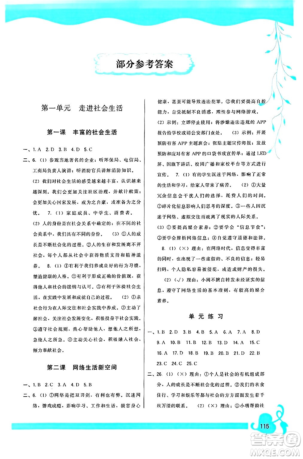 福建人民出版社2024年秋頂尖課課練八年級(jí)道德與法治上冊(cè)人教版答案