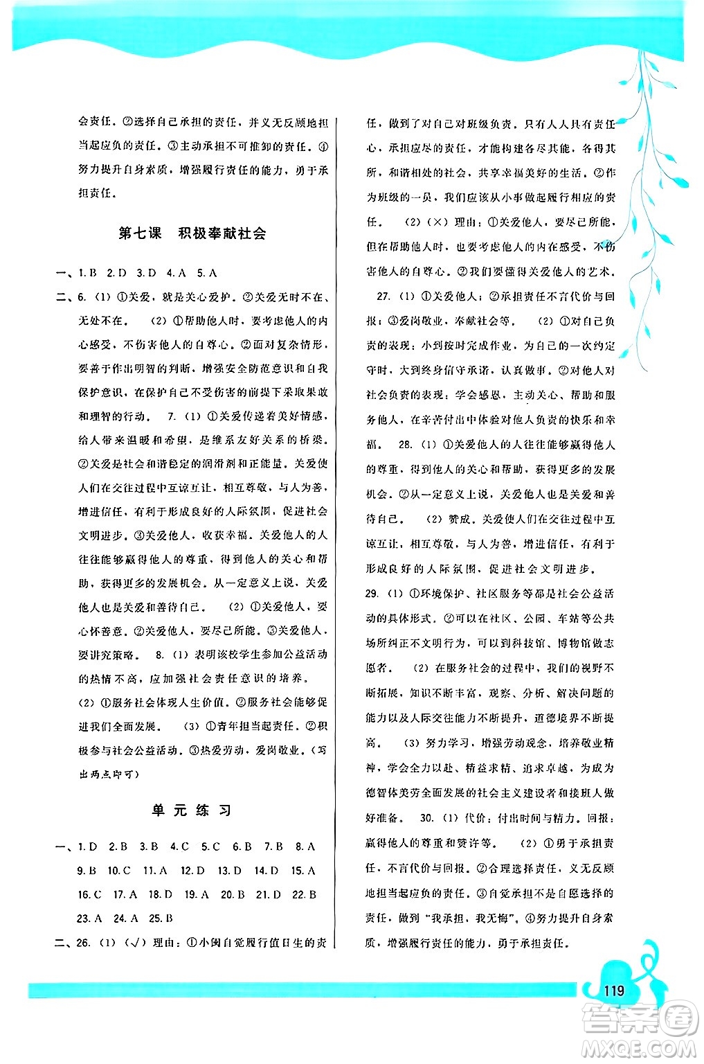 福建人民出版社2024年秋頂尖課課練八年級(jí)道德與法治上冊(cè)人教版答案