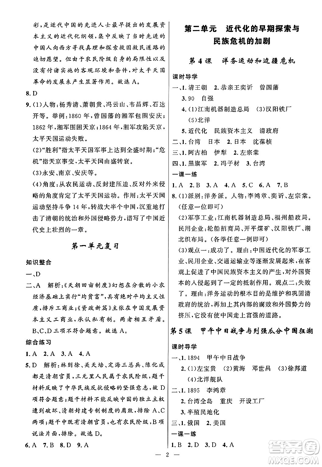 福建人民出版社2024年秋頂尖課課練八年級(jí)中國歷史上冊人教版答案