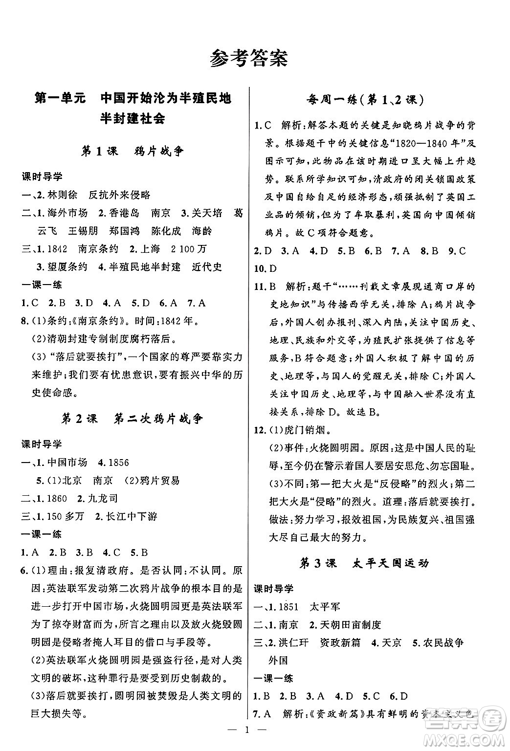 福建人民出版社2024年秋頂尖課課練八年級(jí)中國歷史上冊人教版答案