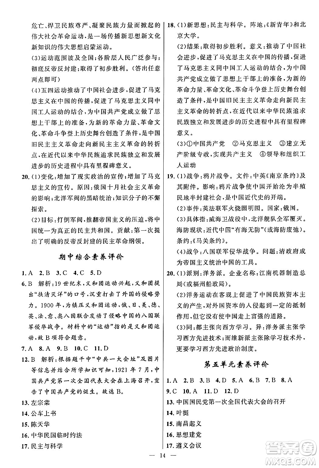 福建人民出版社2024年秋頂尖課課練八年級(jí)中國歷史上冊人教版答案