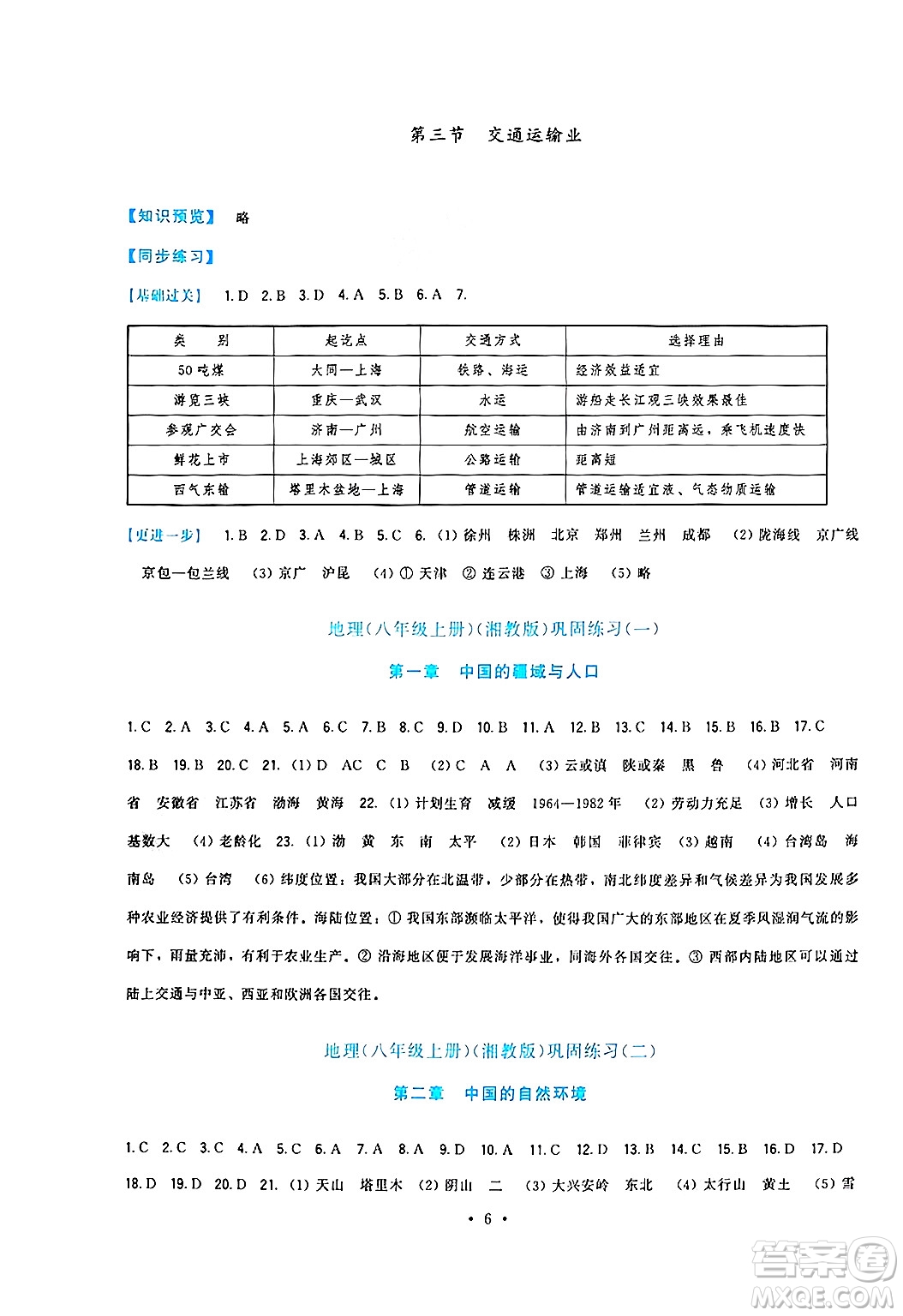 福建人民出版社2024年秋頂尖課課練八年級地理上冊湘教版答案