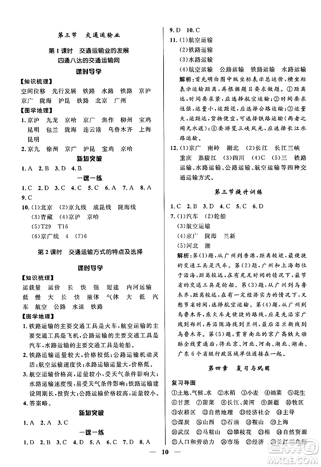 福建人民出版社2024年秋頂尖課課練八年級(jí)地理上冊湘教版貴州專版答案