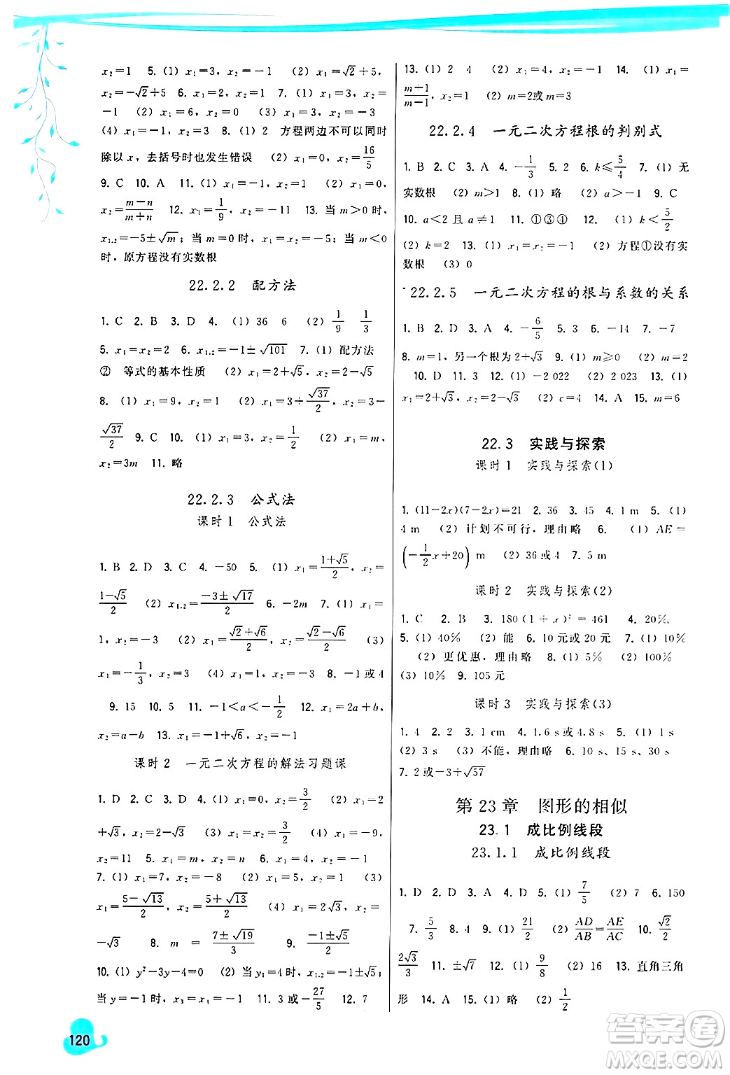 福建人民出版社2024年秋頂尖課課練九年級數(shù)學上冊人教版答案