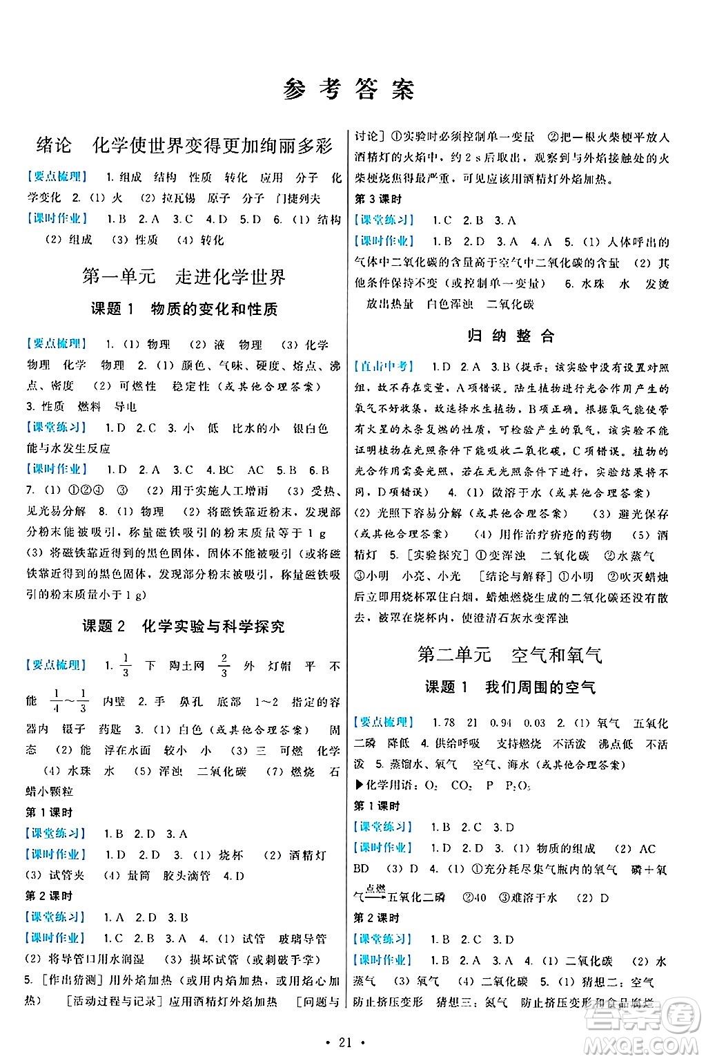 福建人民出版社2024年秋頂尖課課練九年級(jí)化學(xué)上冊(cè)人教版答案