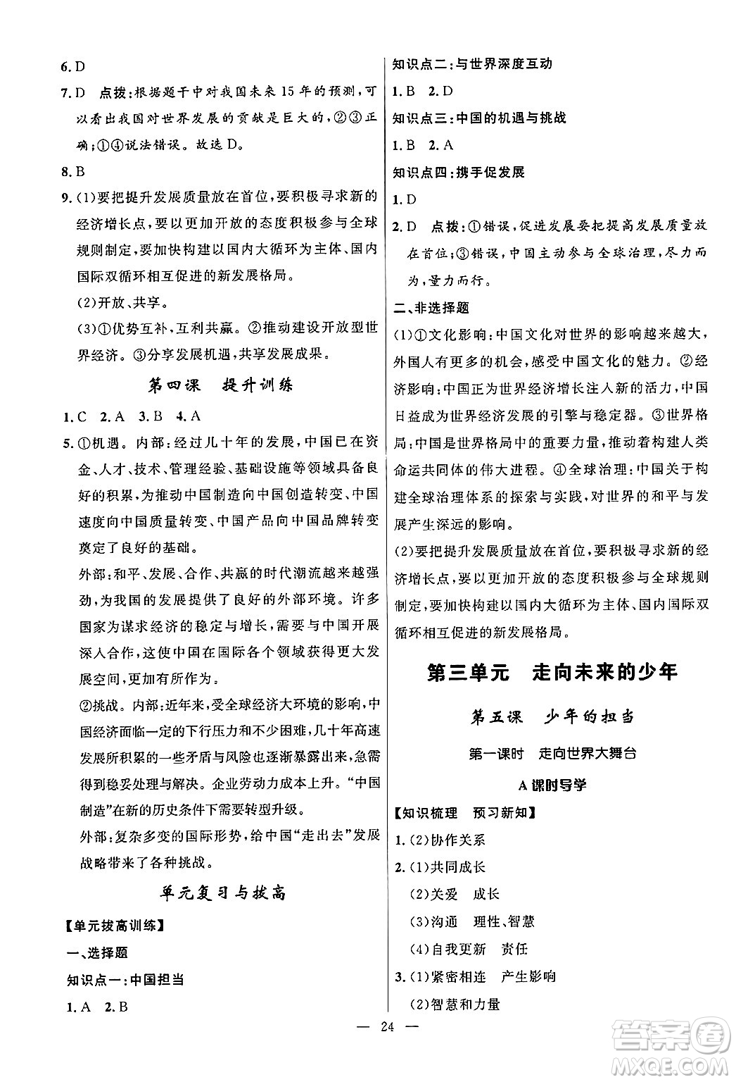 福建人民出版社2025年秋頂尖課課練九年級道德與法治全一冊人教版答案