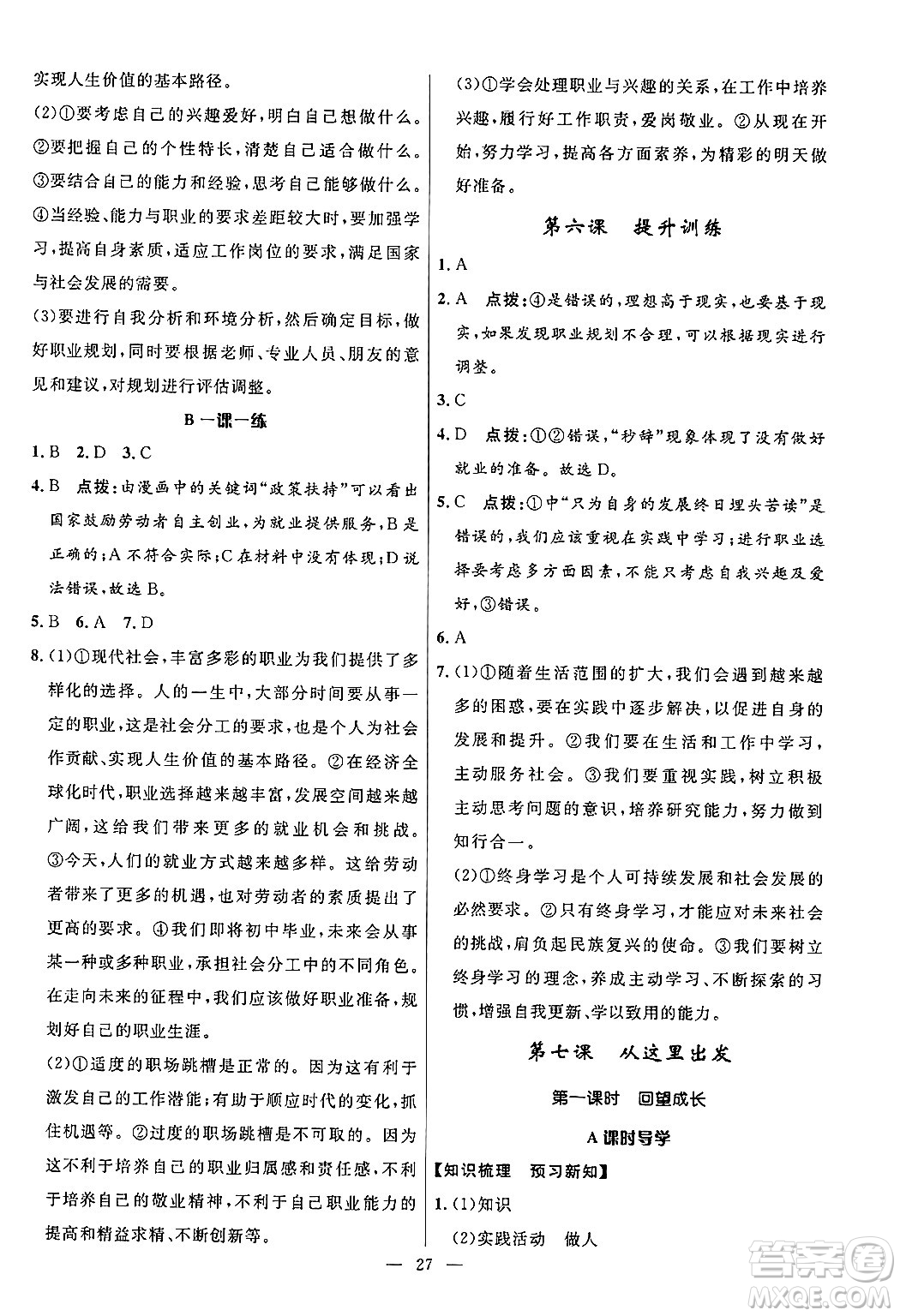 福建人民出版社2025年秋頂尖課課練九年級道德與法治全一冊人教版答案