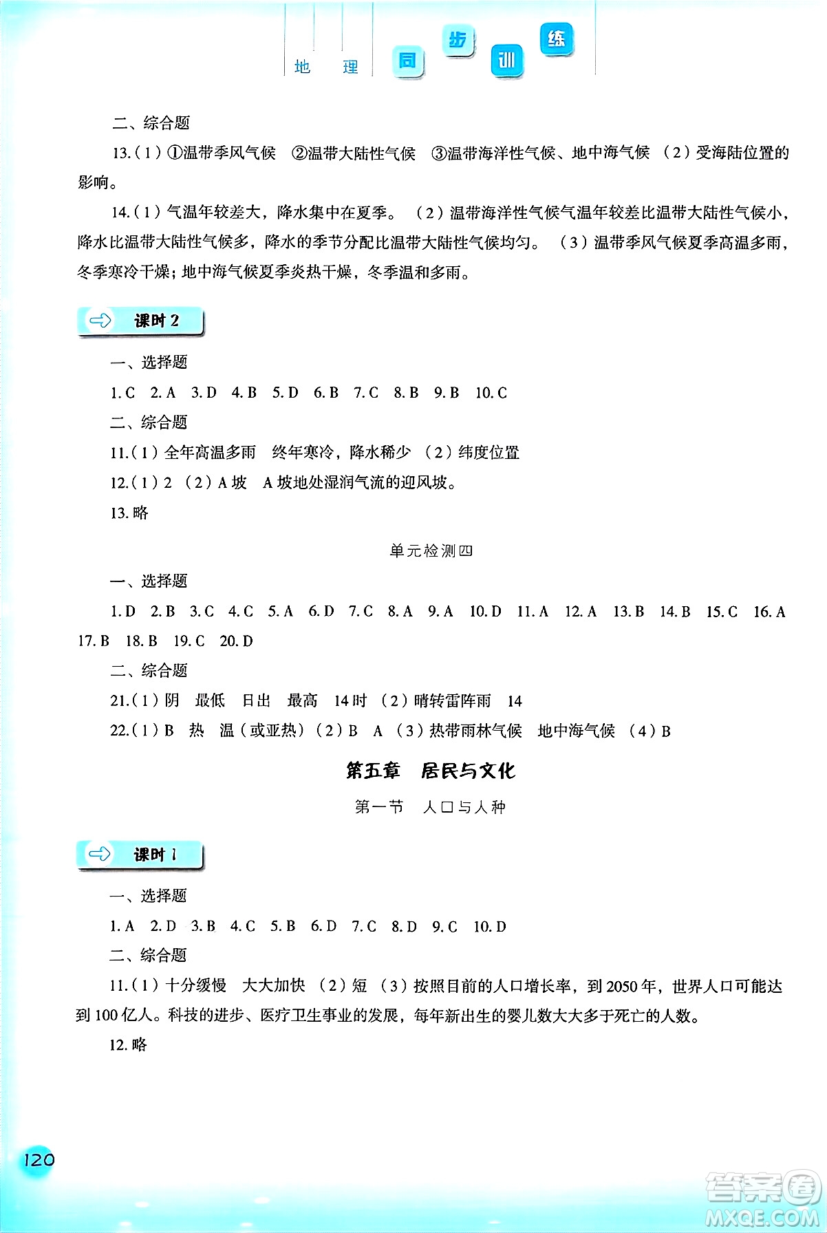 河北人民出版社2024年秋同步訓(xùn)練七年級地理上冊人教版答案