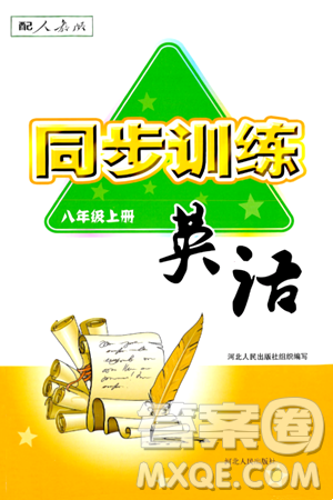 河北人民出版社2024年秋同步訓(xùn)練八年級(jí)英語上冊(cè)人教版答案