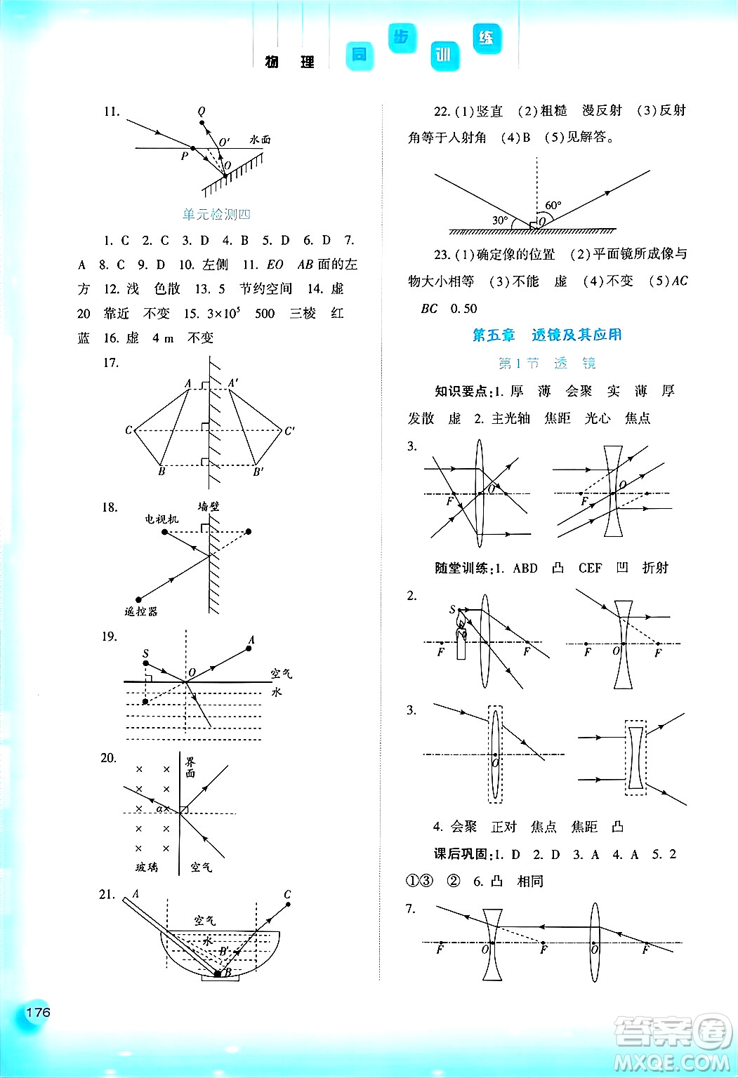 河北人民出版社2024年秋同步訓(xùn)練八年級物理上冊人教版答案