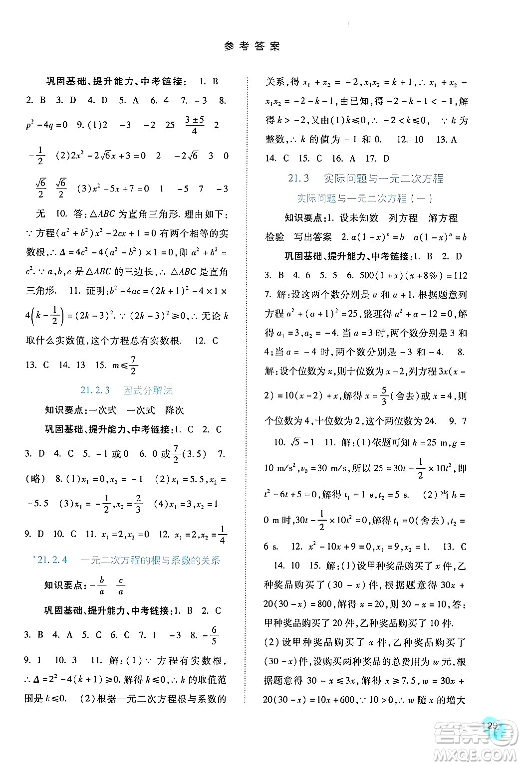 河北人民出版社2024年秋同步訓(xùn)練九年級數(shù)學(xué)上冊人教版答案