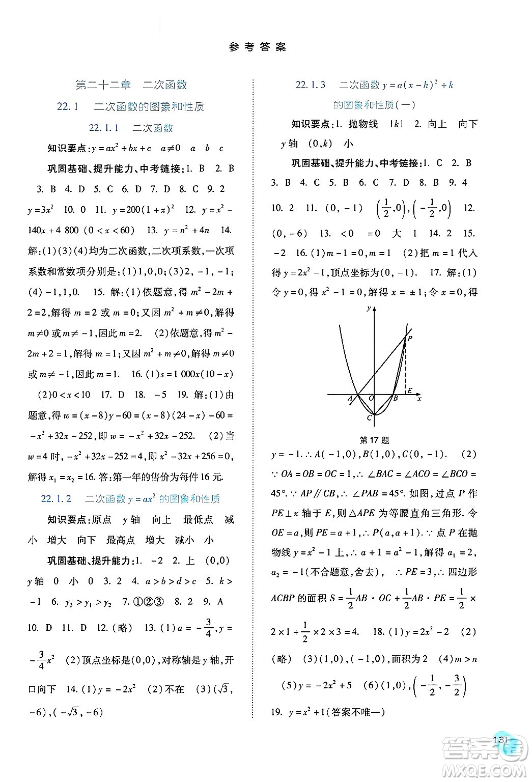 河北人民出版社2024年秋同步訓(xùn)練九年級數(shù)學(xué)上冊人教版答案