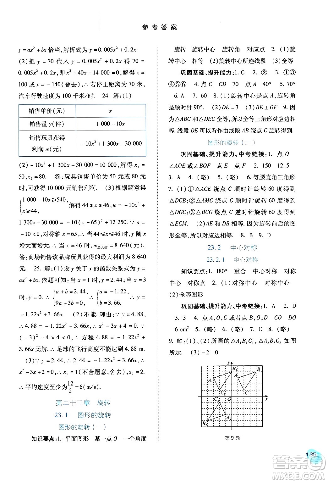 河北人民出版社2024年秋同步訓(xùn)練九年級數(shù)學(xué)上冊人教版答案