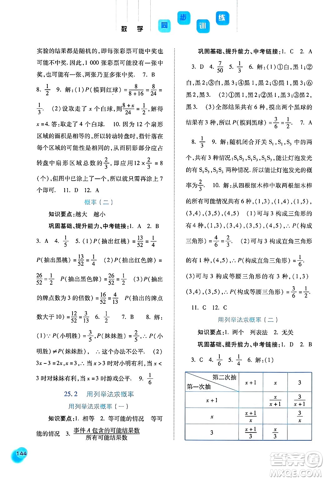 河北人民出版社2024年秋同步訓(xùn)練九年級數(shù)學(xué)上冊人教版答案