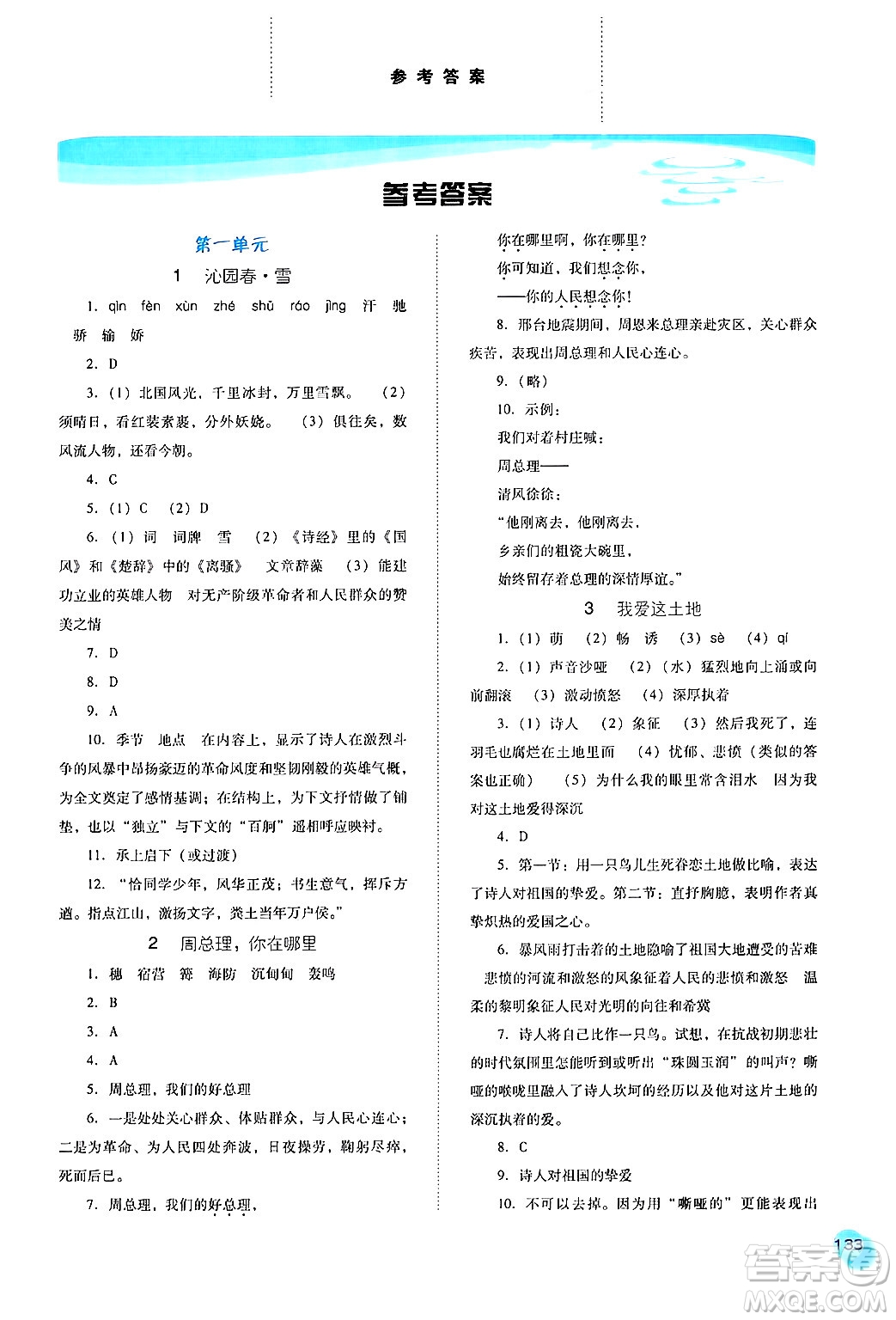 河北人民出版社2024年秋同步訓(xùn)練九年級(jí)語(yǔ)文上冊(cè)人教版答案