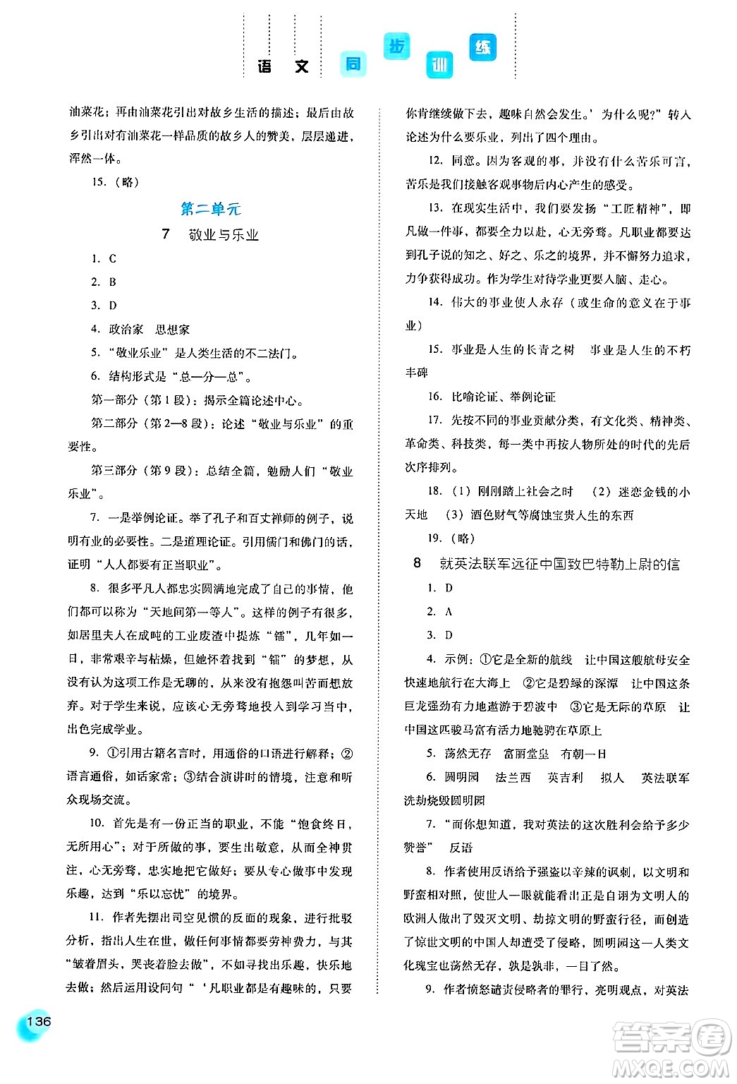 河北人民出版社2024年秋同步訓(xùn)練九年級(jí)語(yǔ)文上冊(cè)人教版答案