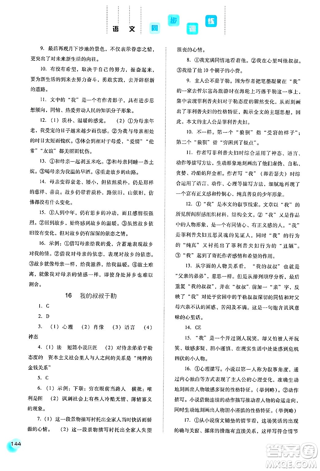 河北人民出版社2024年秋同步訓(xùn)練九年級(jí)語(yǔ)文上冊(cè)人教版答案