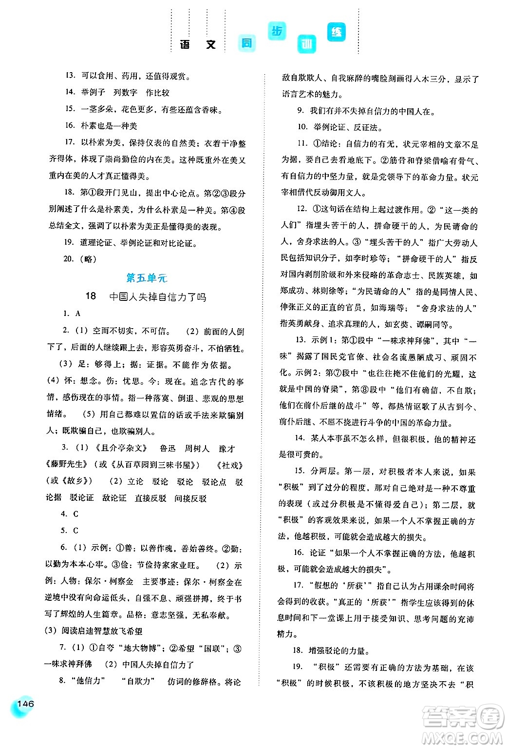 河北人民出版社2024年秋同步訓(xùn)練九年級(jí)語(yǔ)文上冊(cè)人教版答案