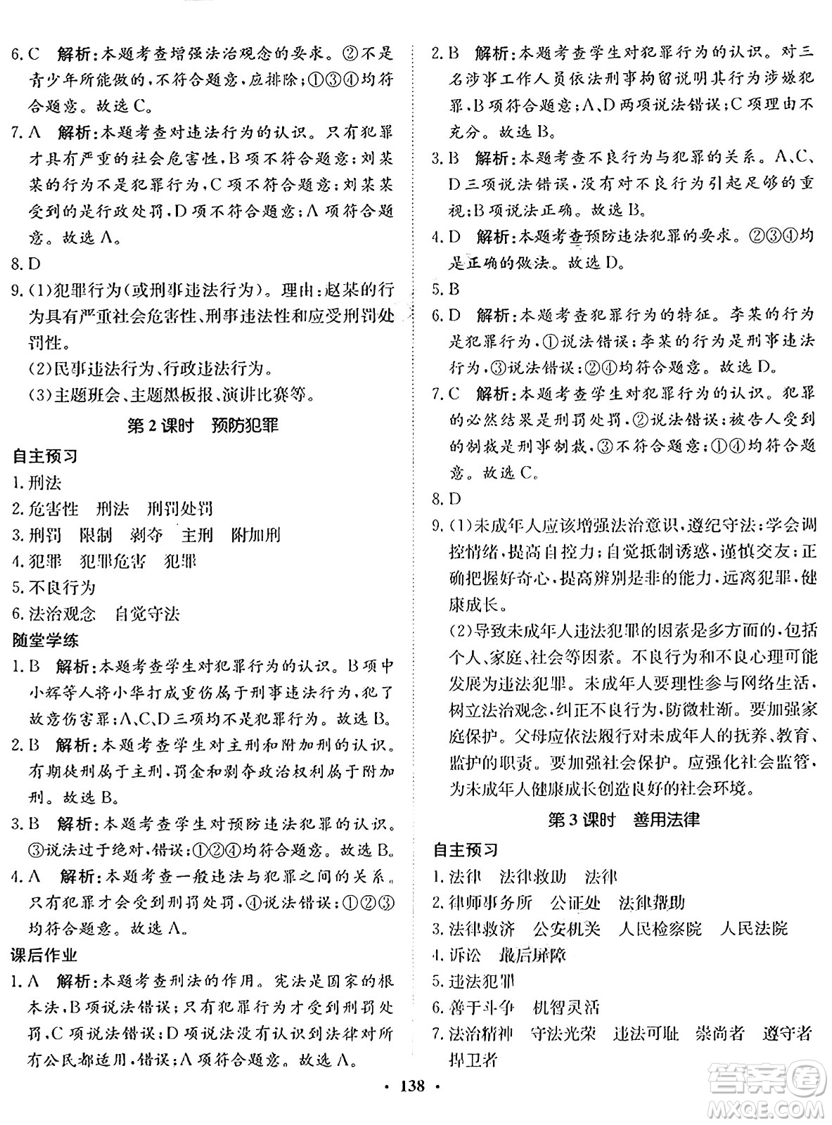 河北人民出版社2024年秋同步訓(xùn)練八年級(jí)道德與法治上冊(cè)人教版答案