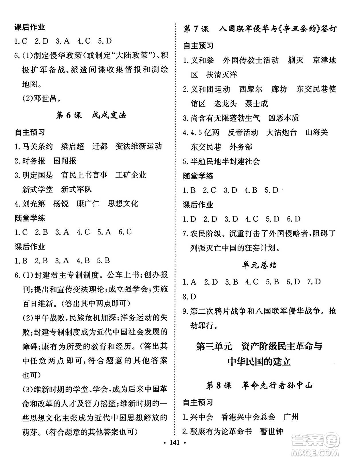 河北人民出版社2024年秋同步訓(xùn)練八年級歷史上冊人教版答案