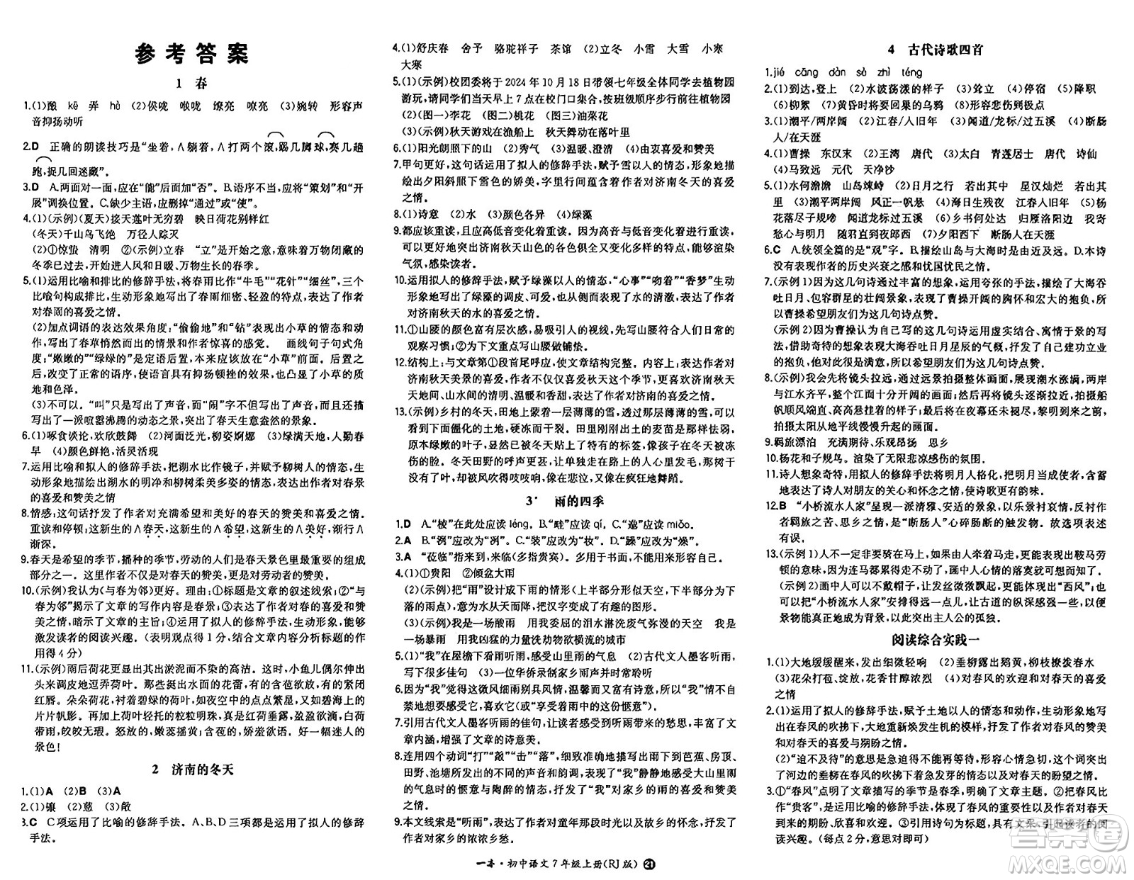 湖南教育出版社2024年秋一本同步訓(xùn)練七年級(jí)語文上冊(cè)人教版答案