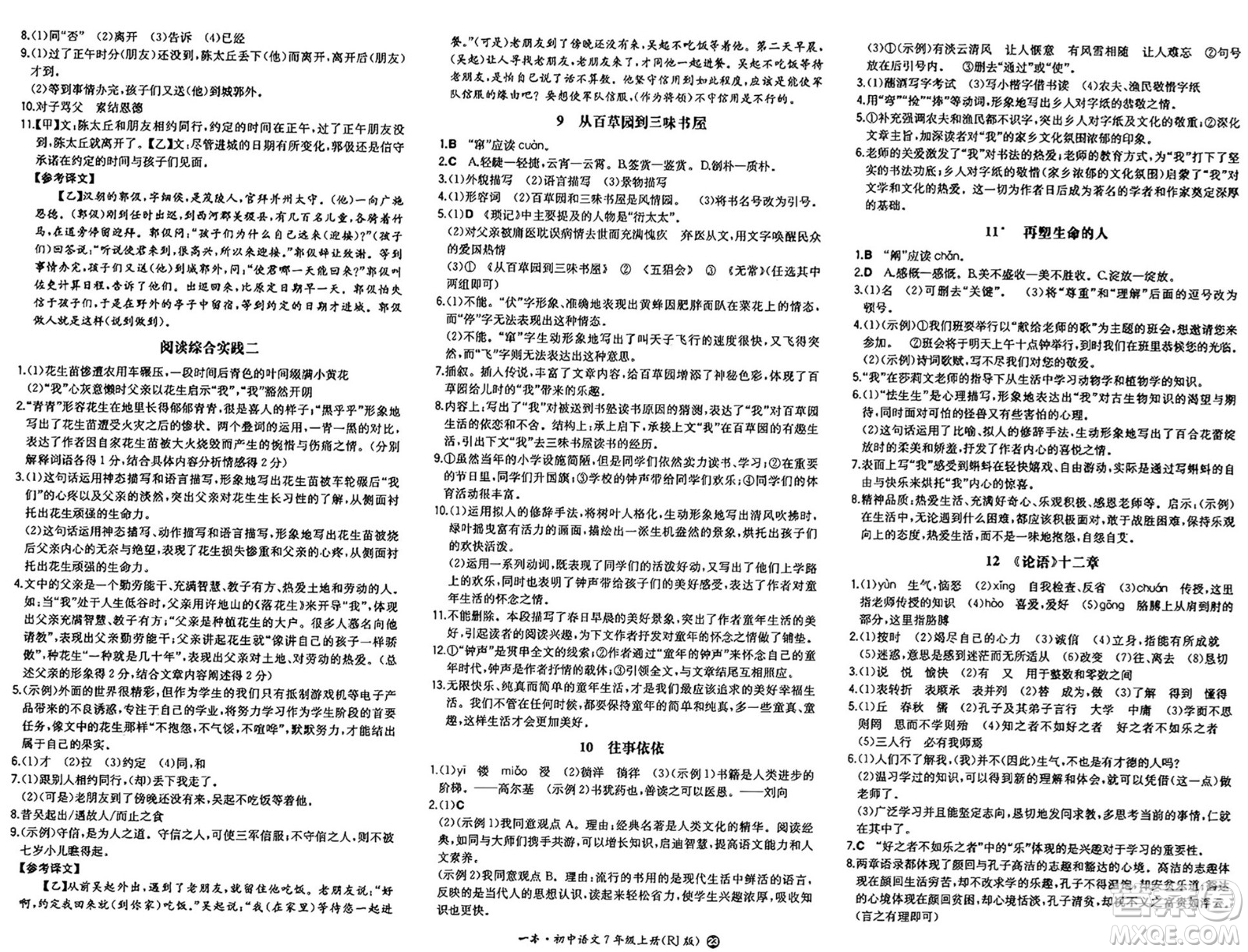 湖南教育出版社2024年秋一本同步訓(xùn)練七年級(jí)語文上冊(cè)人教版答案