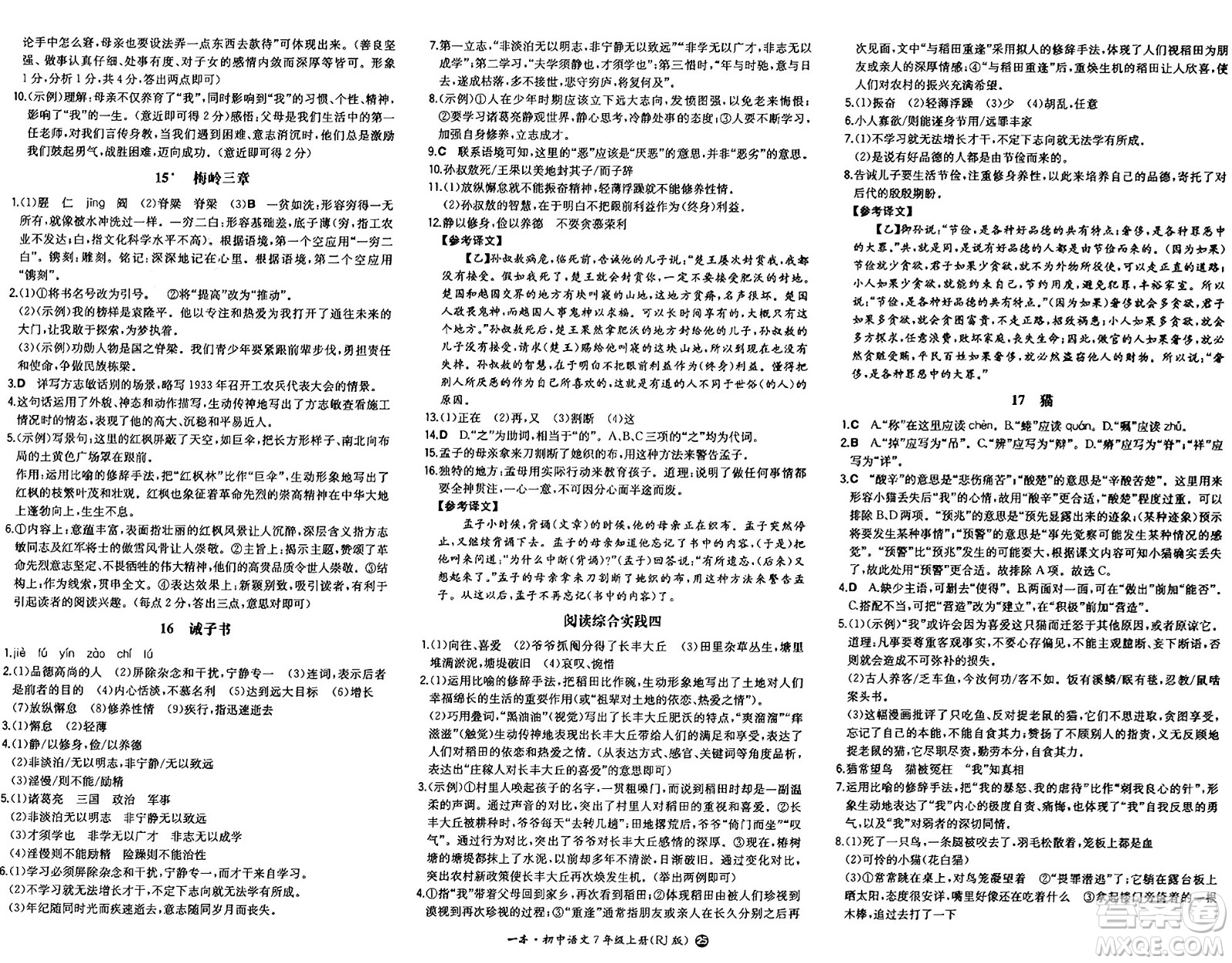 湖南教育出版社2024年秋一本同步訓(xùn)練七年級(jí)語文上冊(cè)人教版答案