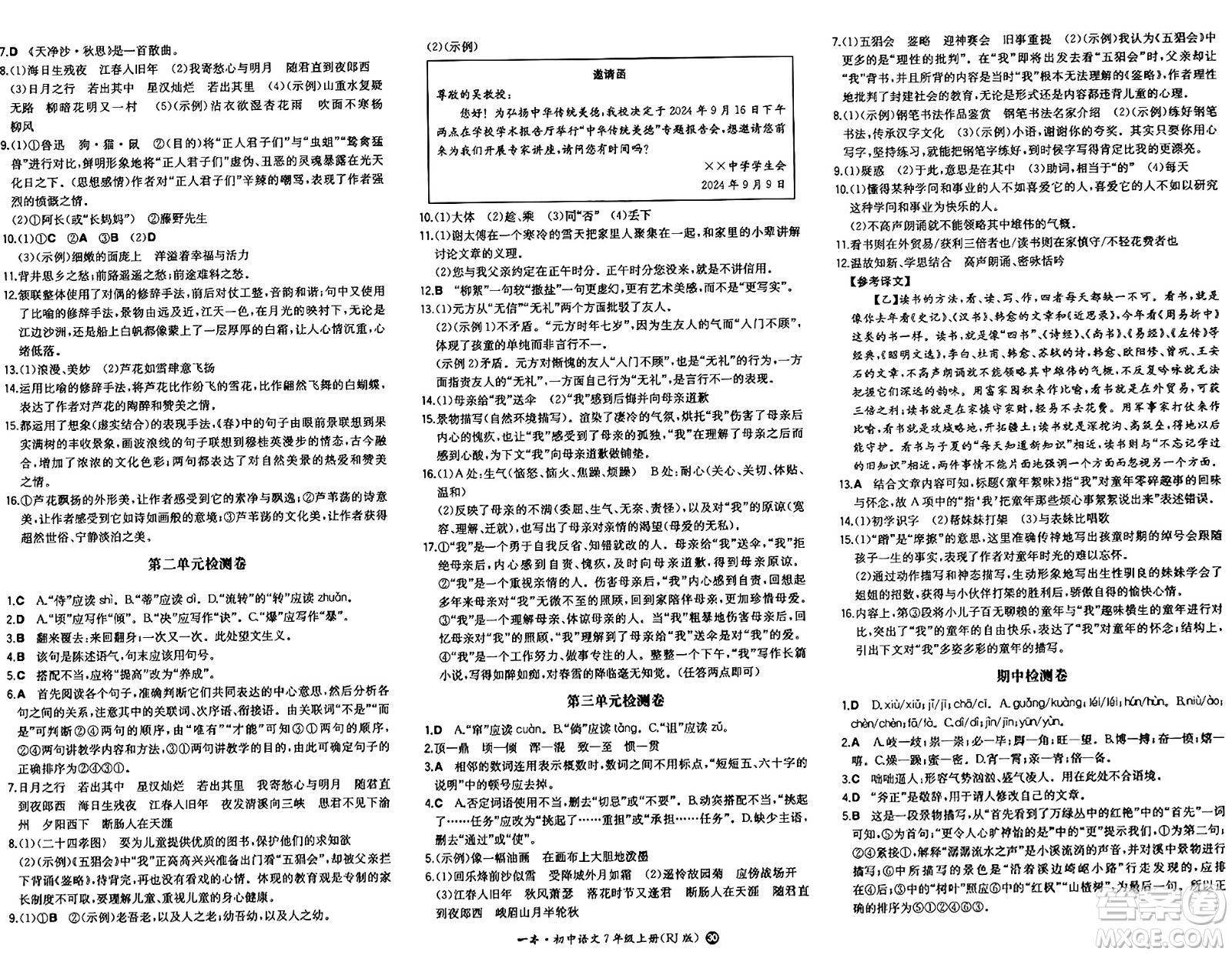 湖南教育出版社2024年秋一本同步訓(xùn)練七年級(jí)語文上冊(cè)人教版答案