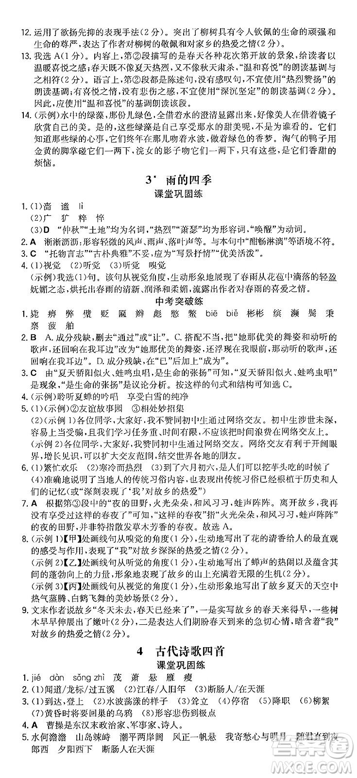 湖南教育出版社2024年秋一本同步訓(xùn)練七年級(jí)語(yǔ)文上冊(cè)人教版重慶專版答案