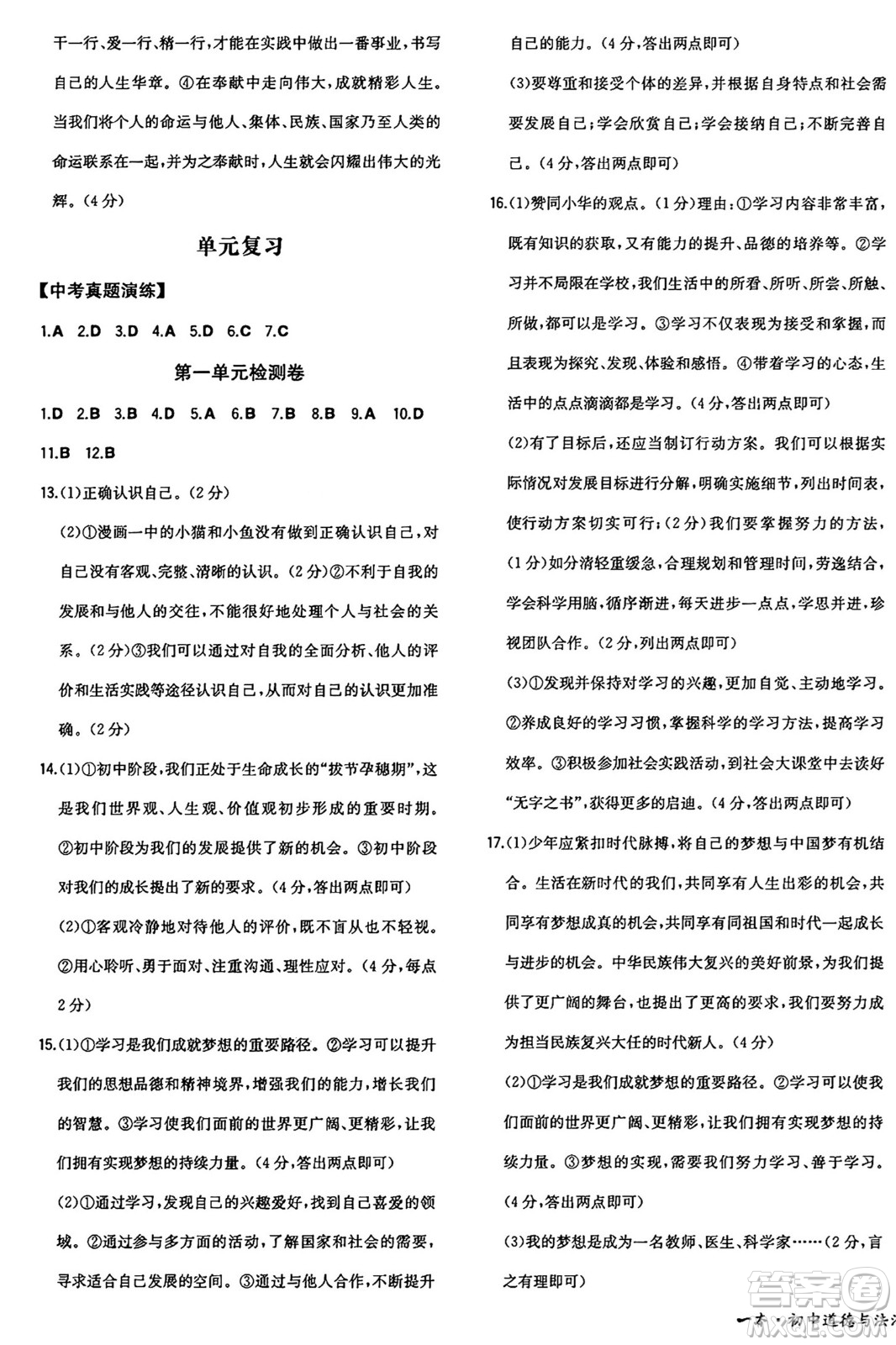 湖南教育出版社2024年秋一本同步訓(xùn)練七年級(jí)道德與法治上冊人教版答案