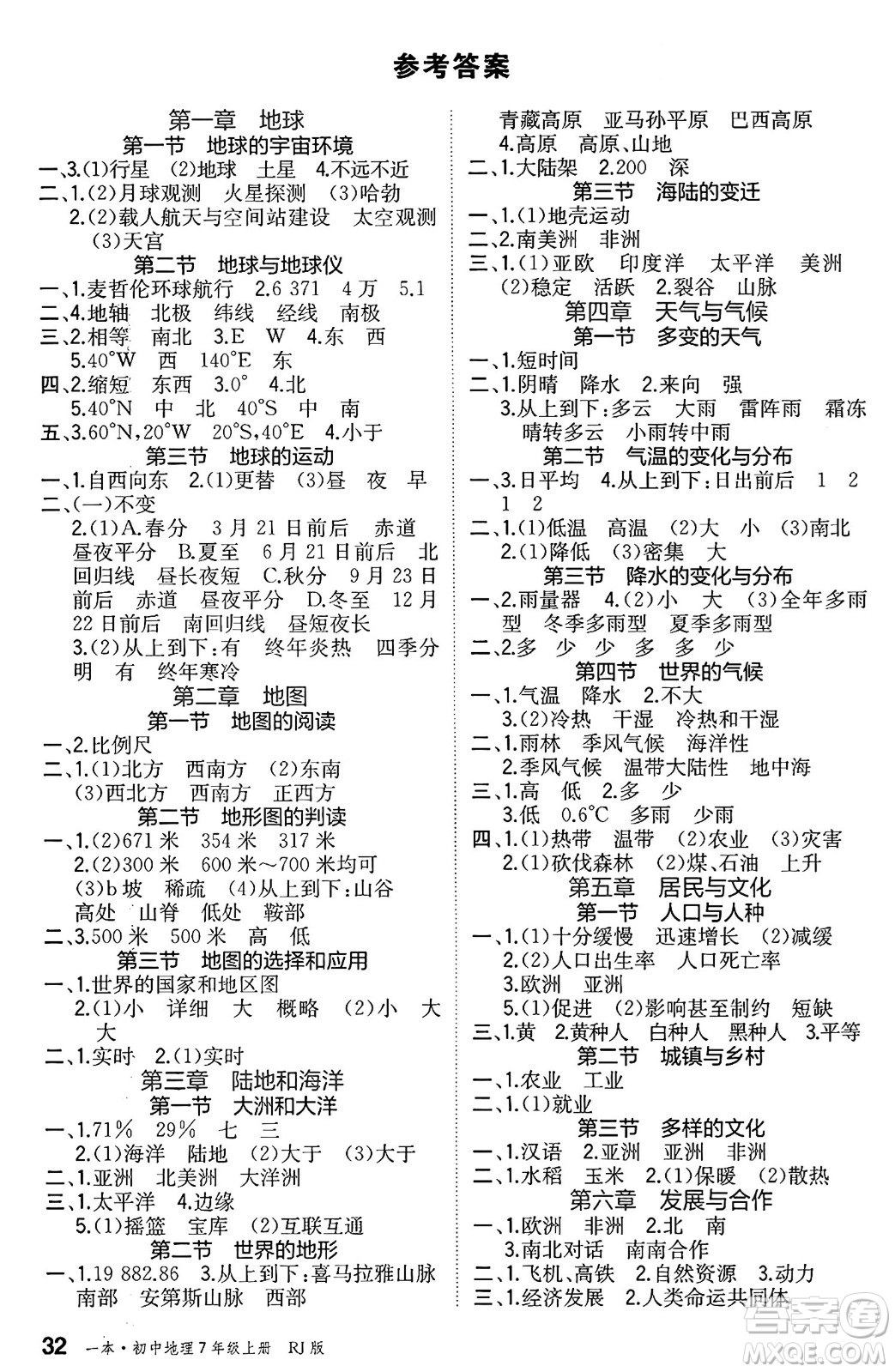 湖南教育出版社2024年秋一本同步訓(xùn)練七年級(jí)地理上冊(cè)人教版答案