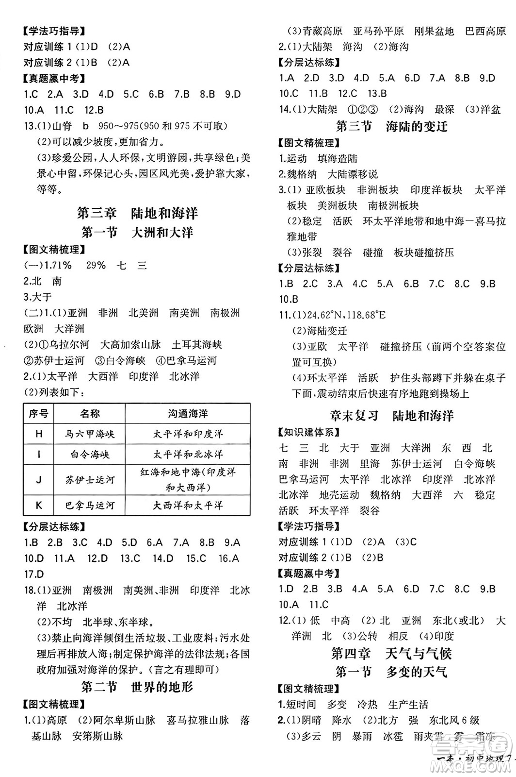 湖南教育出版社2024年秋一本同步訓(xùn)練七年級(jí)地理上冊(cè)人教版答案