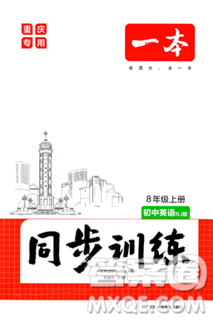 湖南教育出版社2024年秋一本同步訓(xùn)練八年級(jí)英語(yǔ)上冊(cè)人教版重慶專(zhuān)版答案