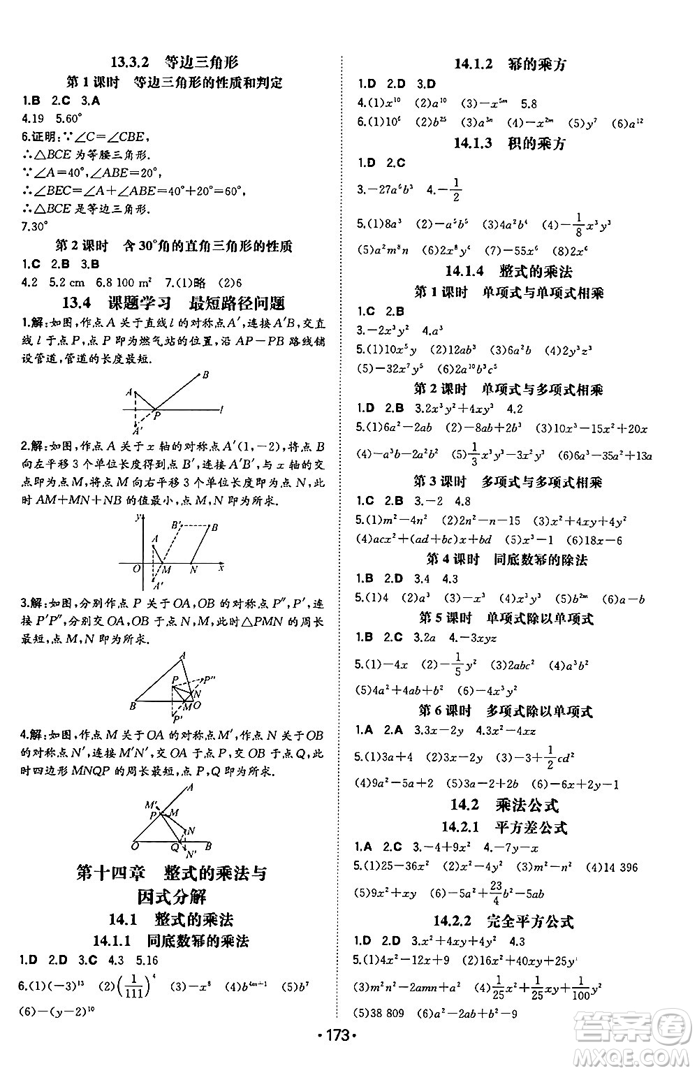 湖南教育出版社2024年秋一本同步訓(xùn)練八年級(jí)數(shù)學(xué)上冊(cè)人教版遼寧專版答案