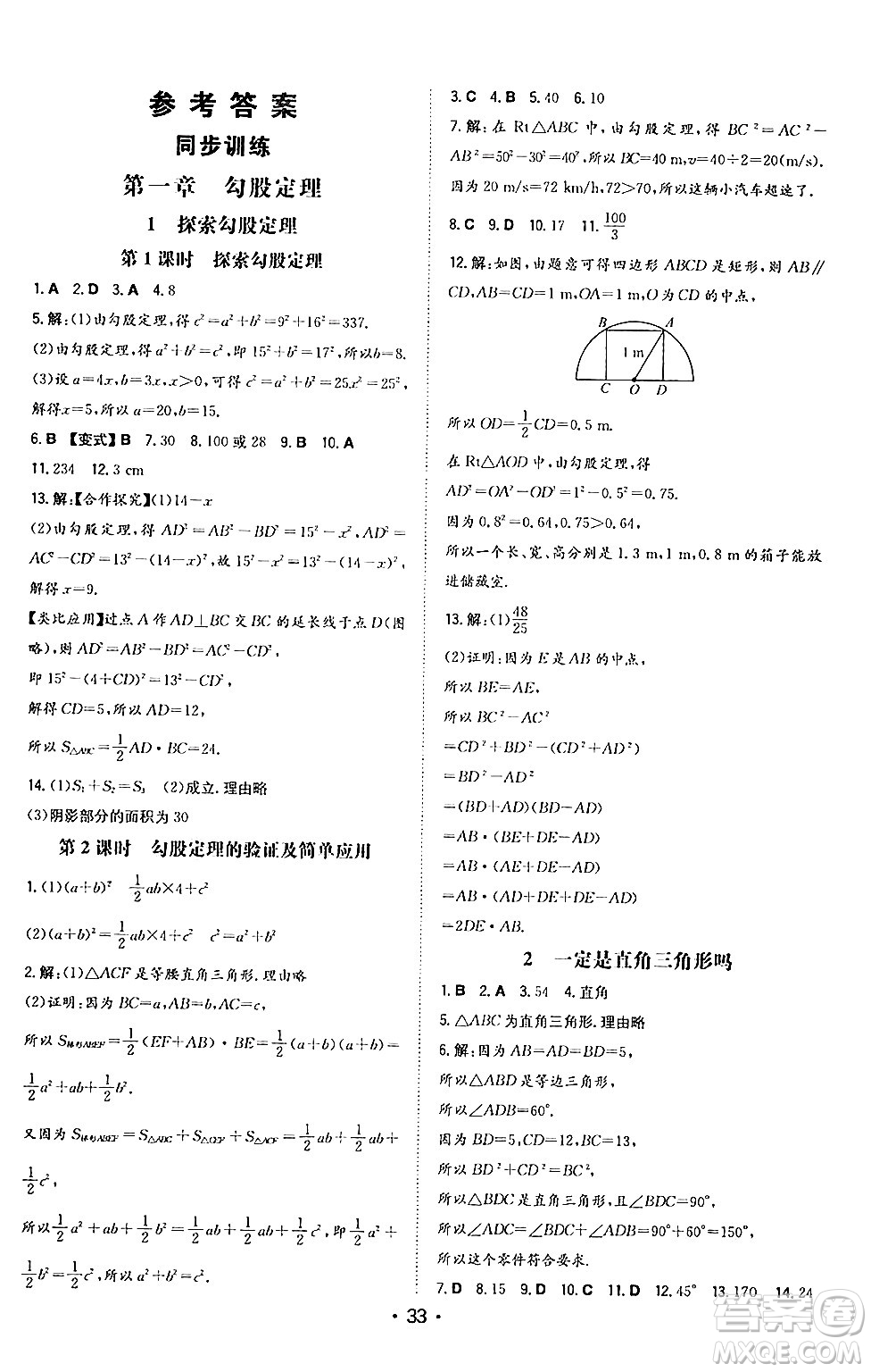 湖南教育出版社2024年秋一本同步訓(xùn)練八年級(jí)數(shù)學(xué)上冊北師大版答案