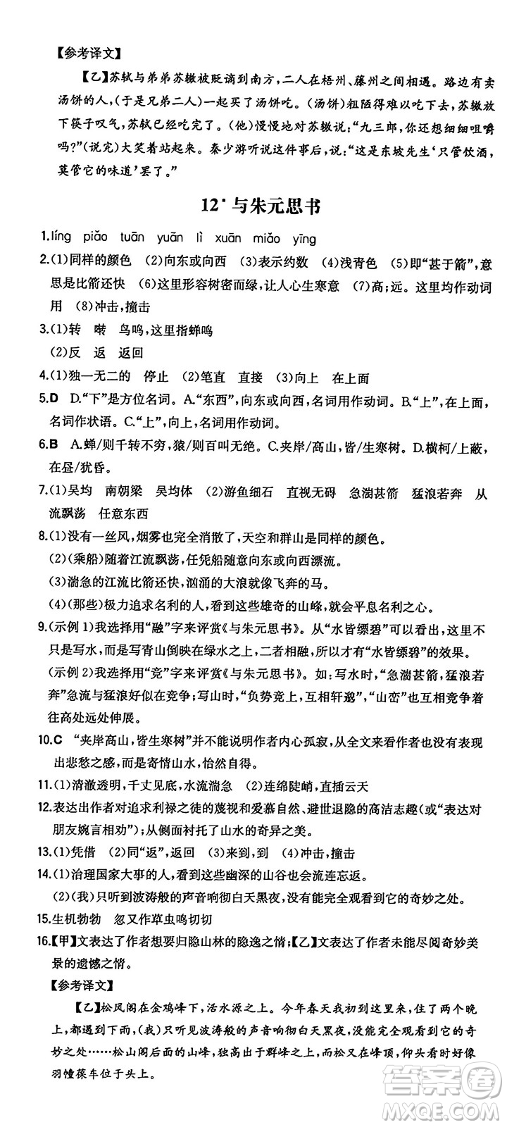 湖南教育出版社2024年秋一本同步訓(xùn)練八年級(jí)語文上冊(cè)人教版答案